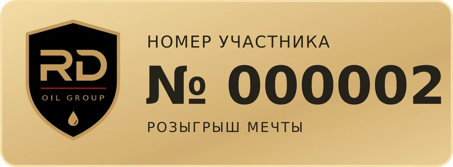 Образец номерка участника № 000002