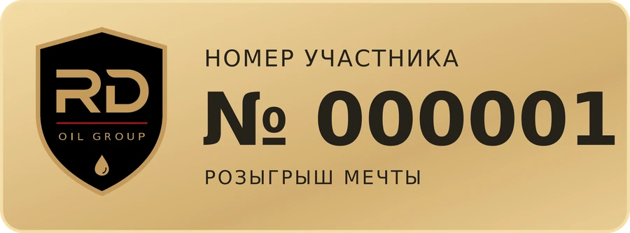 Образец номерка участника № 000001