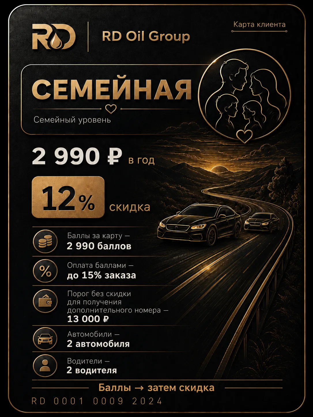 Карта Семейная RD Oil Group