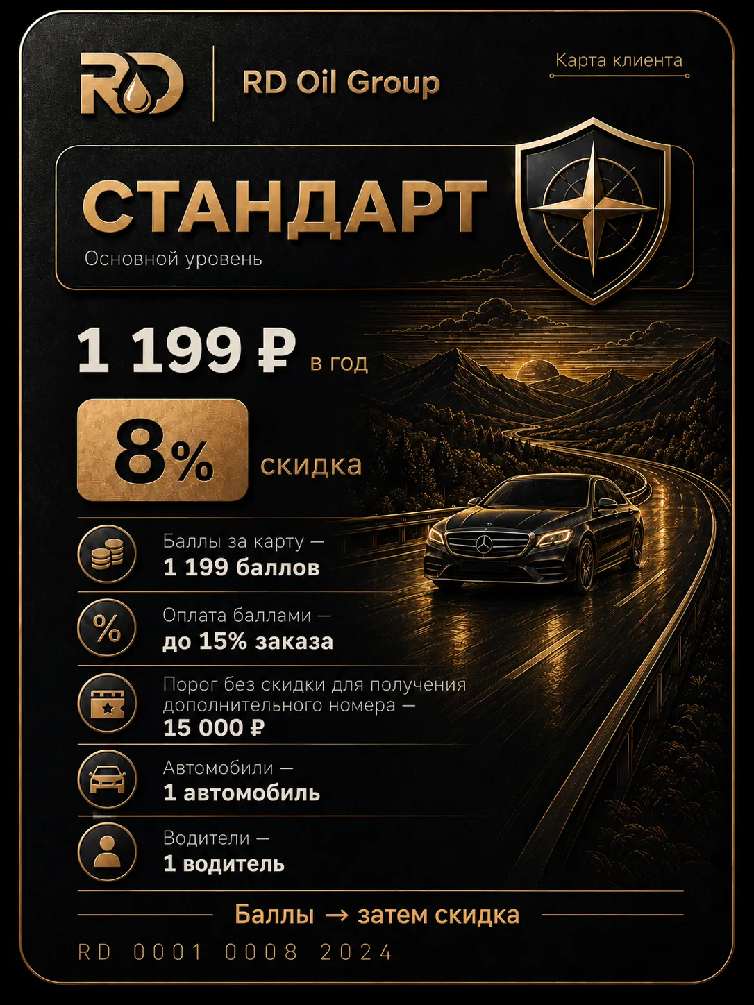 Карта Стандарт RD Oil Group