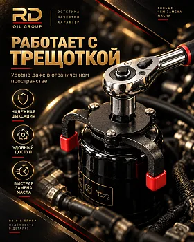 Универсальный трехзахватный съемник масляного фильтра
