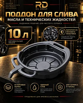 Поддон для слива масла 10 л пластиковый
